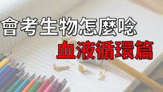 [九漢自然]國中會考生物重點整理-血液循環-考題解析