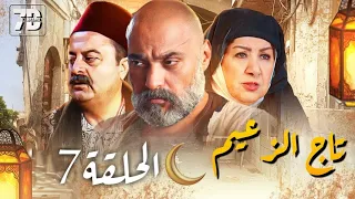 مسلسل تاج الزعيم الحلقة 7 - يعرض في رمضان 2024