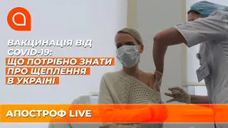 Вакцинація від COVID-19: що потрібно знати про щеплення в Україні | Апостроф ТВ