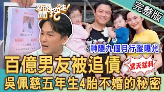 【新聞挖挖哇】百億男友被追債！吳佩慈母憑子貴「五年連生4胎」不婚的秘密！結婚35年尪外遇！影后臨終要求震撼全場！李明依生死歷劫原諒腥夫？20230829 來賓：狄志為、呂文婉、黃宥嘉、林萃芬、欣西亞