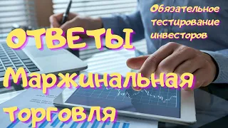 Обязательное тестирование инвесторов - Маржинальная торговля