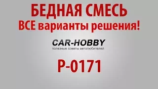 Ошибка P0171 бедная смесь (инжектор)