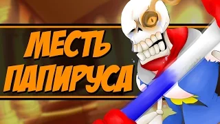 АНДЕРТЕЙЛ - ПАПИРУС МСТИТ ЗА САНСА! БИТВА ЧАРЫ И ПАПИРУСА НА ГЕНОЦИДЕ В UNDERTALE!