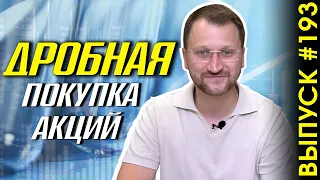 №193: Фракционная / дробная торговля акциями. Как купить часть акции? Обзор портфеля