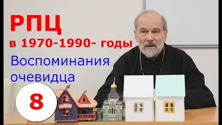 РПЦ в 1970-1990 годы. Часть 8