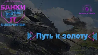 Турнир WOT 10лвл 3х3 Банки VS It 1/2