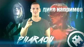 Как написать минус: PHARAOH - ДИКО НАПРИМЕР (REMAKE 🔌 EASY BEATMAKER)