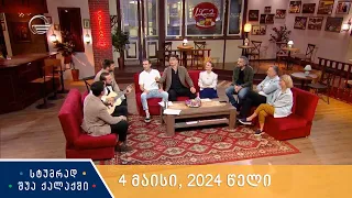 სტუმრად შუა ქალაქში - 4 მაისი, 2024 წელი