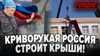 💥КРИВОРУКАЯ рОССИЯ СТРОИТ "КРЫШУ" | Бумеранг Бандери