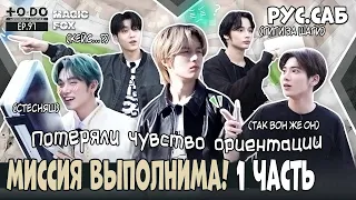 [RUS.SUB] TO DO X TXT - EP.97 / Миссия TXT Выполнима! 1 Часть