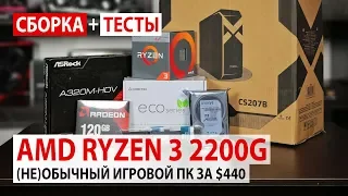 Сборка на Ryzen 3 2200G за 440$: бюджетный ПК для игр с возможностью апгрейда