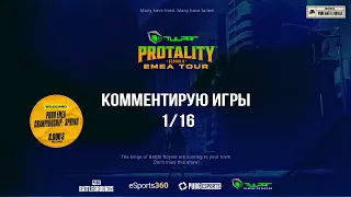 [RU] TULPAR Protality Season 8 | 1/16 | !tg !com