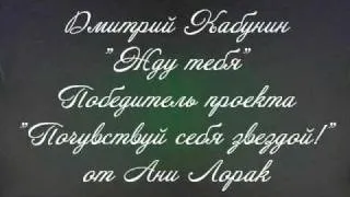 Дмитрий Кабунин "Жду тебя" (cover Ани Лорак)