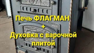 Изготовили банную печь "ФЛАГМАН" с Духовкой и плитой. Заказ из Сокольского (Горьковское море)