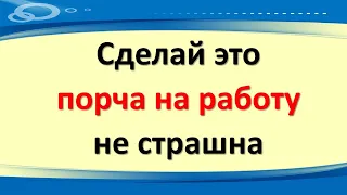 Простые способы избежать порчи на работе