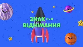 Заняття з математики для дітей старшого дошкільного віку: "Знак "-". Віднімання".