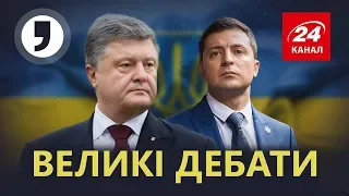 Дебаты: Зеленский против Порошенко, Кома