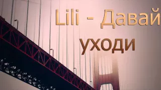 Lilo - давай уходи