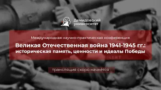 Конференция "Великая Отечественная Война 1941-1945: историческая память, ценности и идеалы Победы"