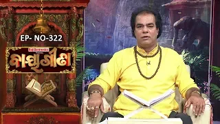 Baya Gita - Pandit Jitu Dash | Full Ep 322 | 22nd Aug 2019 | Odia Spiritual Show | Tarang TV