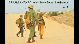 Бранденбург 800: дело было в Африке часть 1 (Северная Африка, 1942 год)