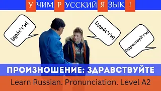 Произношение слова ЗДРАВСТВУЙТЕ. Три варианта. Учим русский