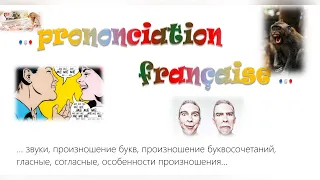 💋🌹🎉Французское произношение буквы, звуки, буквосочетания. Prononciation française