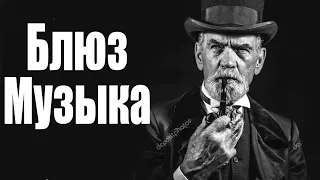 Блюз Музыка - Лучшие западные баллады в стиле блюз-рок - расслабиться с электрогитарой