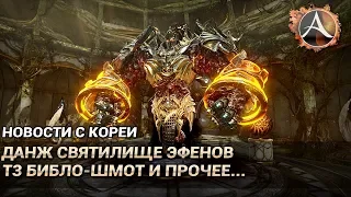 ArcheAge 6.5. Новый данж святилище Эфенов, Т3 библо-шмот и прочее