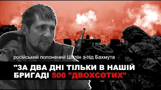 Полонений Сергій Шилін: За два дні тільки в 72-й бригаді ЗС РФ під Бахмутом - 500 убитих окупантів