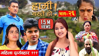 HAMI YASTAI HO ! | Ep 26 |महिला दुर्व्यवहार कहिले सम्म?? Sahin Kushal | ft. Riyasha Dahal