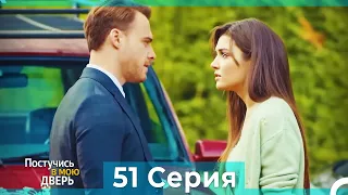 Постучись в мою дверь 51 Серия (Русский Дубляж)