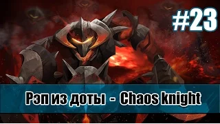 Рэп из доты #23 - Chaos Knight (Хаус) [song]