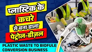 प्लास्टिक के कचरे से बना डाला पेट्रोल-डीज़ल | How Plastic Waste is Converted into BioFuel