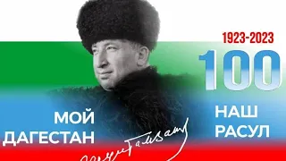 Праздничный концерт к 100-летию Р. Гамзатова. Организатор Постпредство РД. Москва. Измайловский парк