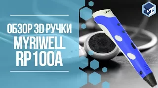ОБЗОР НА 3D РУЧКУ MYRIWELL (RP100A). 3Д ТОЙ.