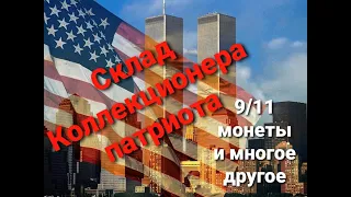 Распаковка контейнера в США. Склад коллекционера патриота !!!