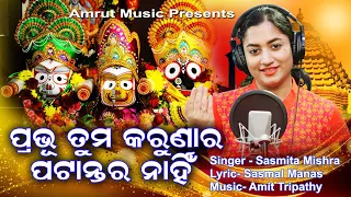 Prabhu Tuma Karunara Patantara Nahin - New Odia Jagannath Bhajan 2020 - Sasmita Mishra Manas-Amit