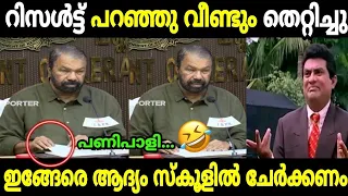 ഇങ്ങേര് മനുഷ്യനെ ചിരിപ്പിച്ചു കൊല്ലും 🤣🤣|Sslc result|V Sivankutty|Sslc result 2024|Mallu trolls