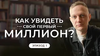 С чего начинается Путь к финансовой свободе | Как увидеть свой первый миллион?