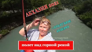 Абхазия 2021/ Отдых в Гаграх/ Полет над горной рекой/ Голубое озеро
