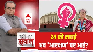 Seedha Sawaal : 24 की लड़ाई..अब 'आरक्षण' पर आई? | Women Reservation Bill | Sonia Gandhi