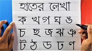 ka kha ga gha | Bangla Bornomala | Bangali Alphabet Writing | Marker pen