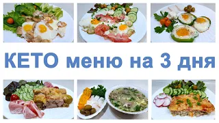 KETO MENU FOR 3 DAYS - LOSE WEIGHT WITHOUT HARM TO HEALTH