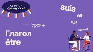 Урок 4 🇫🇷 СРОЧНЫЙ ФРАНЦУЗСКИЙ 👍 ГЛАГОЛ ÊTRE, СПРЯЖЕНИЕ, УПОТРЕБЛЕНИЕ, ВЫРАЖЕНИЯ