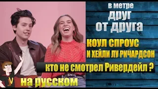 В МЕТРЕ ДРУГ ОТ ДРУГА ► КОУЛ СПРОУС И ХЕЙЛИ ЛУ РИЧАРДСОН | КТО НЕ СМОТРЕЛ РИВЕРДЕЙЛ ? (НАРУССКОМ )