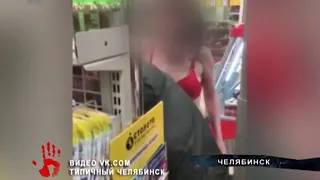 Челябинка разделась в супермаркете