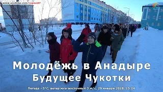 Молодёжь в Анадыре. Будущее Чукотки. Крайний Север. Дальний Восток. Арктика. №135