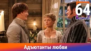 Адъютанты любви. 64 Серия. Сериал. Авантюрный детектив. Амедиа