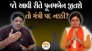 જો એવું થશે તો Poonamben Madam ને મંત્રી પદ મળવાનું નક્કી? Loksabha Election Jagdish Maheta Analysis